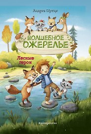 Лесные герои. Волшебное ожерелье #4