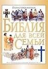 Иллюстрированная Библия для всей семьи