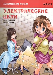 Занимательная физика. Электрические цепи. Манга