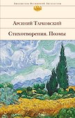 Стихотворения. Поэмы - 0