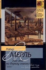 Уик-энд на берегу океана : роман