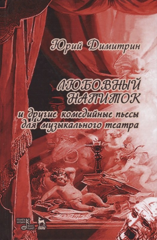 

Любовный напиток