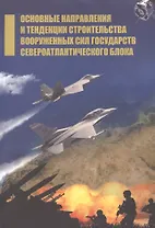 Основные направления и тенденции строительства вооруженных сил государств Североатлантического блока