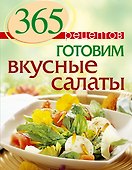 365 рецептов. Готовим вкусные салаты - 0