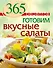 365 рецептов. Готовим вкусные салаты - 0
