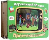 Деревянный 3D пазл "Простоквашино"