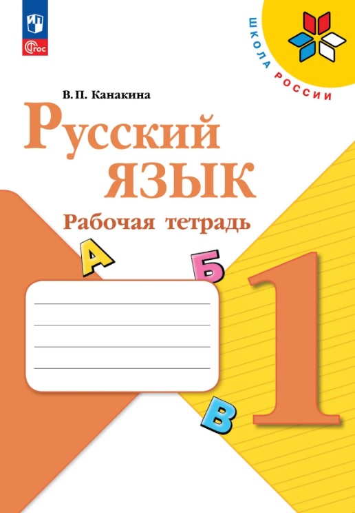 Обложка книги «Русский язык. 1 класс. Рабочая тетрадь. Учебное пособие. ФГОС 2021»