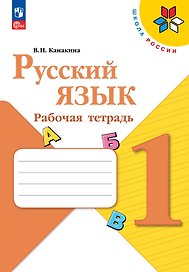 Русский язык. 1 класс. Рабочая тетрадь. Учебное пособие. ФГОС 2021