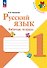 Русский язык. 1 класс. Рабочая тетрадь. Учебное пособие. ФГОС 2021 - 0