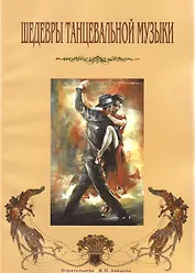 Шедевры танцевальной музыки (м)