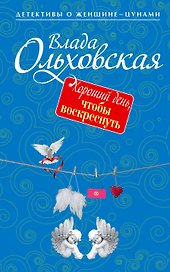 Хороший день, чтобы воскреснуть: роман