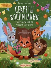 Секреты воспитания: учимся вести себя так, чтобы не было стыдно