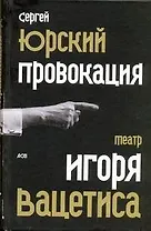 Провокация:  театр Игоря Вацетиса