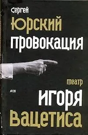 Провокация:  театр Игоря Вацетиса