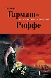 Черное кружево, алый закат : роман