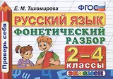 Русский язык. Фонетический разбор. 2-4 классы. ФГОС