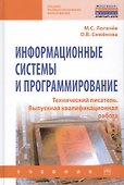 Информационные системы и программирование. Технический писатель. Выпускная Квалификационная работа. Учебник - 0