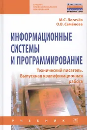 Информационные системы и программирование. Технический писатель. Выпускная Квалификационная работа. Учебник