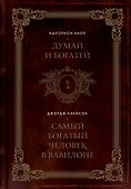 Думай и богатей. Самый богатый человек в Вавилоне. Два бестселлера под одной обложкой. Подарочное издание - 0