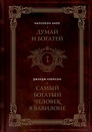 Думай и богатей. Самый богатый человек в Вавилоне. Два бестселлера под одной обложкой. Подарочное издание