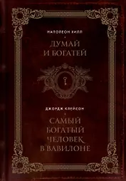 Думай и богатей. Самый богатый человек в Вавилоне. Два бестселлера под одной обложкой. Подарочное издание