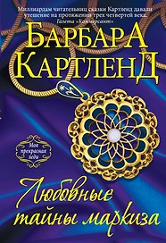 Любовные тайны маркиза (ранее "Опасность для сердец")