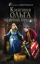 Княгиня Ольга. Зимний престол