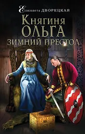 Княгиня Ольга. Зимний престол