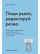 Пиши рьяно, редактируй резво. Полное руководство по работе над великим романом. Опыт писателей: от Аристотеля до Водолазкина