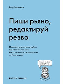 Пиши рьяно, редактируй резво. Полное руководство по работе над великим романом. Опыт писателей: от Аристотеля до Водолазкина