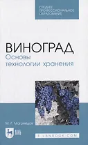 Виноград. Основы технологии хранения