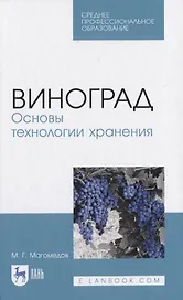 Виноград. Основы технологии хранения