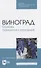 Виноград. Основы технологии хранения - 0