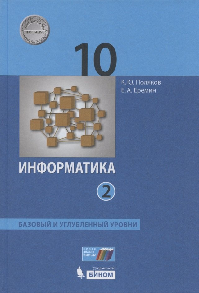 

Информатика. 10 класс. Базовый и углубленный уровни. Учебник в двух частях. Часть 2