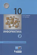 Информатика. 10 класс. Базовый и углубленный уровни. Учебник в двух частях.  Часть 2