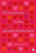 50 вопросов, чтобы заново влюбиться. Дневник для пар