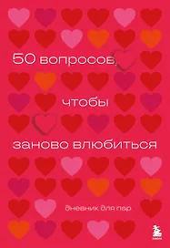 50 вопросов, чтобы заново влюбиться. Дневник для пар