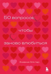 50 вопросов, чтобы заново влюбиться. Дневник для пар