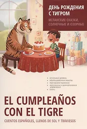 День рождения с тигром. Испанские сказки, солнечные и озорные