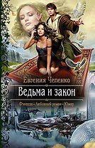 Ведьма и закон: Роман