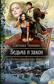 Ведьма и закон: Роман