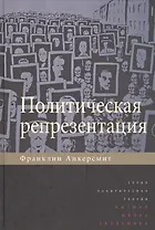 Политическая репрезентация