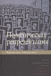 Политическая репрезентация