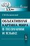 Объективная картина мира в познании и языке - 0