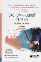 Основы экономической теории. Учебник для СПО