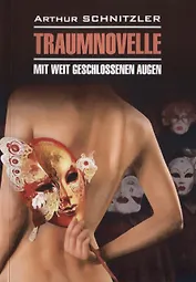 Traumnovelle. Mit weit geschlossenen augen / Траумновелле. С широко закрытыми глазами