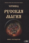 Русская магия. Книга четвертая - 0