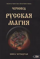 Русская магия. Книга четвертая