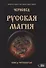 Русская магия. Книга четвертая - 0