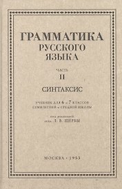 Русский язык 6-7 классы. Грамматика. Часть II. Синтаксис. 1953 год